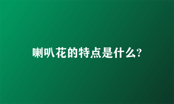 喇叭花的特点是什么?