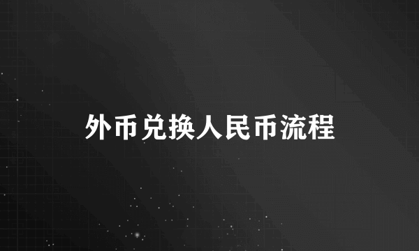 外币兑换人民币流程