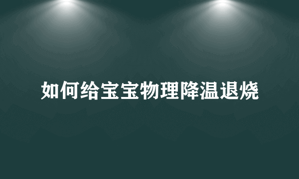 如何给宝宝物理降温退烧