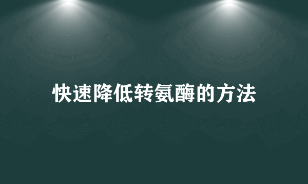 快速降低转氨酶的方法