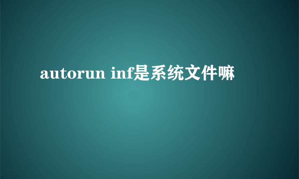 autorun inf是系统文件嘛