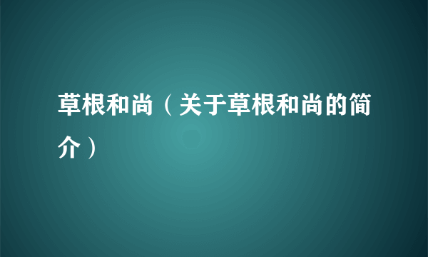 草根和尚（关于草根和尚的简介）