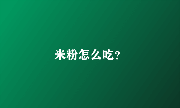 米粉怎么吃？