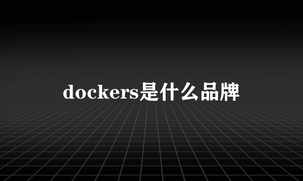 dockers是什么品牌