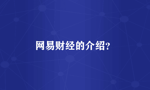 网易财经的介绍？