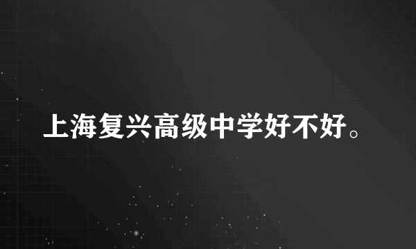 上海复兴高级中学好不好。