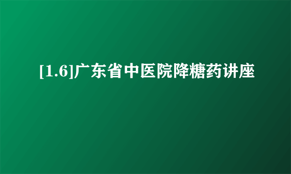 [1.6]广东省中医院降糖药讲座