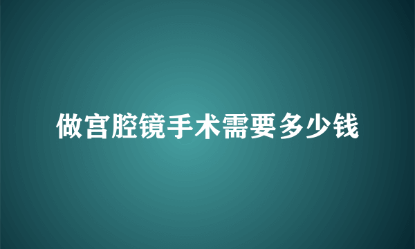 做宫腔镜手术需要多少钱