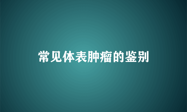 常见体表肿瘤的鉴别