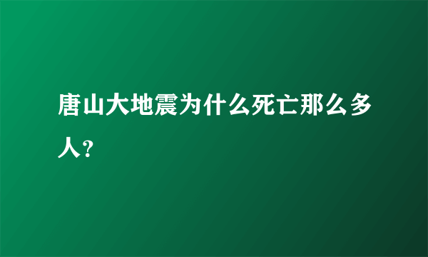 唐山大地震为什么死亡那么多人？