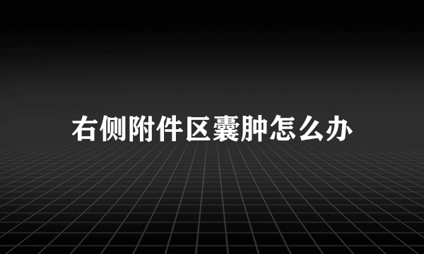 右侧附件区囊肿怎么办