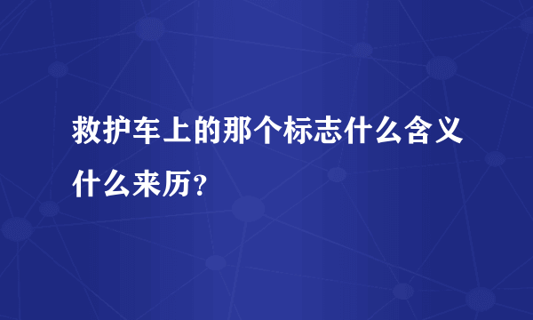 救护车上的那个标志什么含义什么来历？