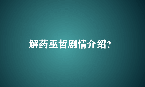 解药巫哲剧情介绍？