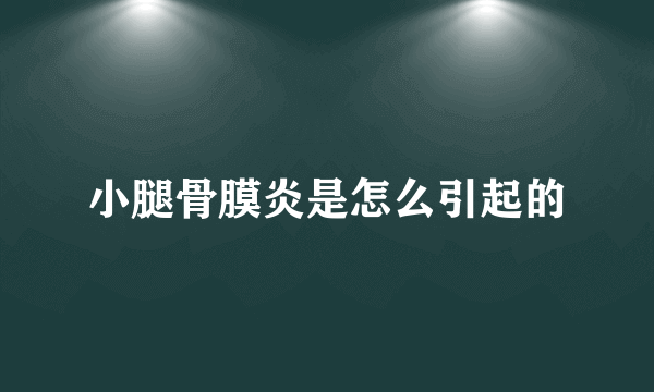 小腿骨膜炎是怎么引起的