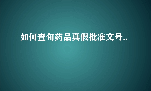 如何查旬药品真假批准文号..