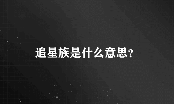 追星族是什么意思？