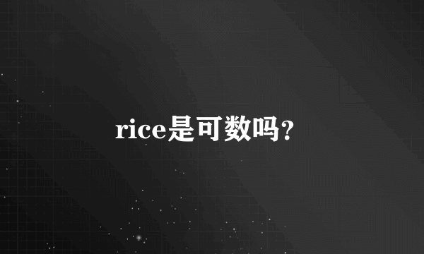 rice是可数吗？