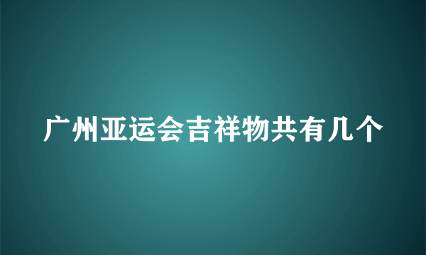 广州亚运会吉祥物共有几个