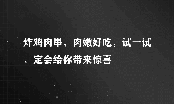 炸鸡肉串，肉嫩好吃，试一试，定会给你带来惊喜