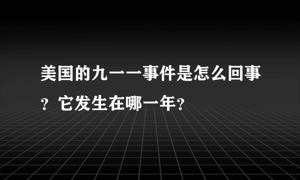 美国的九一一事件是怎么回事？它发生在哪一年？