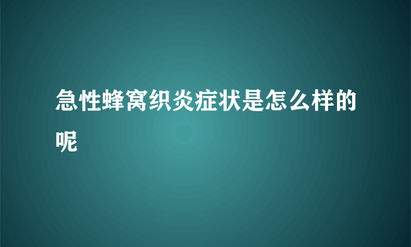 急性蜂窝织炎症状是怎么样的呢