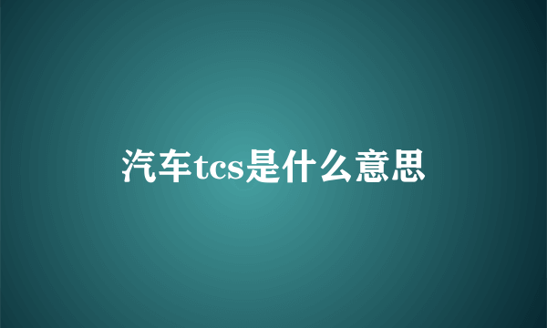 汽车tcs是什么意思