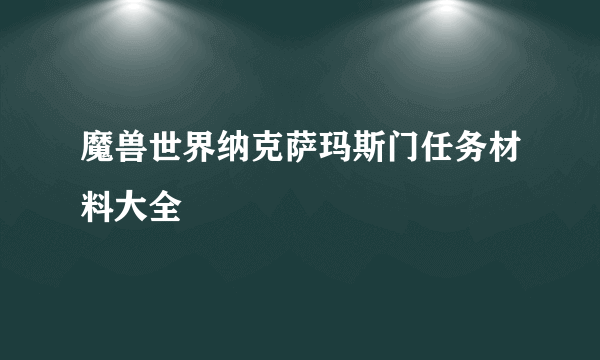 魔兽世界纳克萨玛斯门任务材料大全