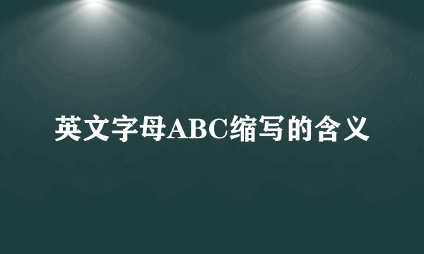 英文字母ABC缩写的含义