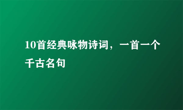 10首经典咏物诗词，一首一个千古名句