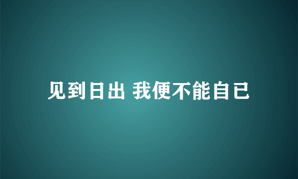 见到日出 我便不能自已