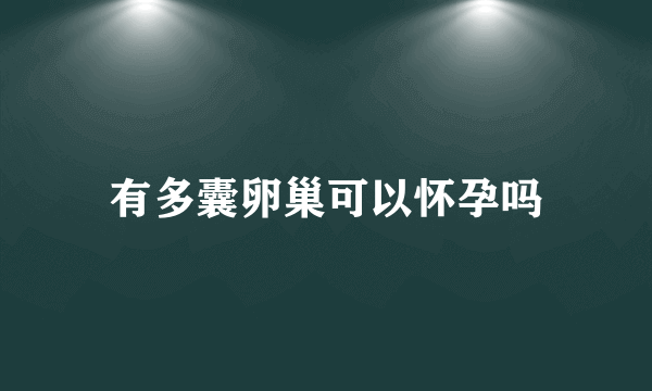 有多囊卵巢可以怀孕吗