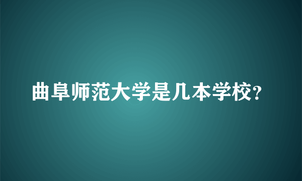 曲阜师范大学是几本学校？