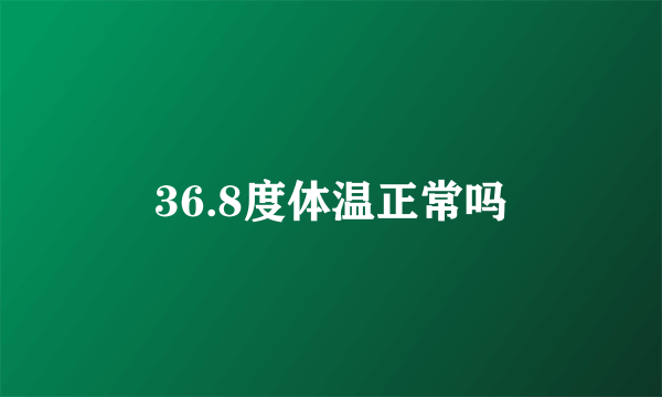 36.8度体温正常吗