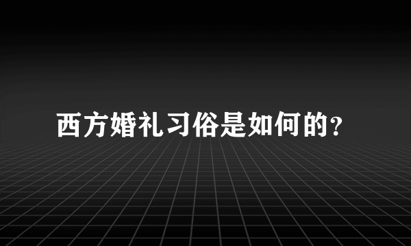 西方婚礼习俗是如何的？