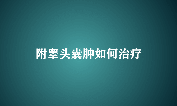 附睾头囊肿如何治疗