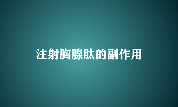 注射胸腺肽的副作用