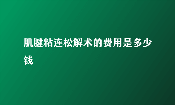 肌腱粘连松解术的费用是多少钱