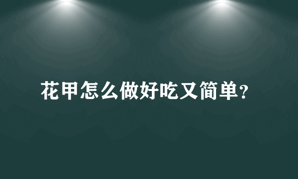 花甲怎么做好吃又简单？