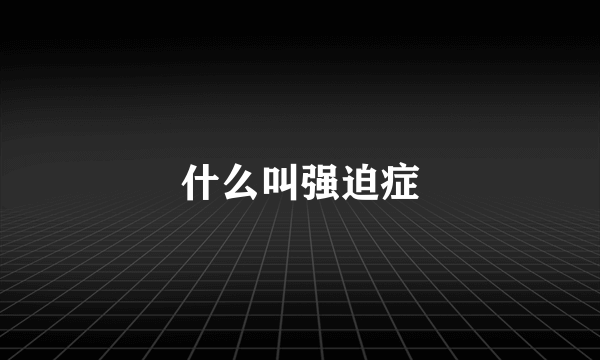 什么叫强迫症