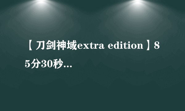 【刀剑神域extra edition】85分30秒左右开始的插曲求名字！