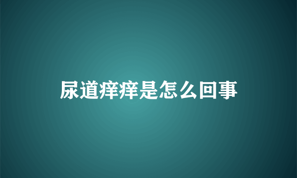 尿道痒痒是怎么回事