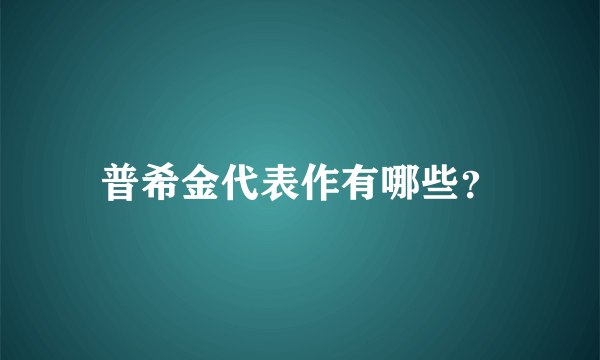 普希金代表作有哪些？