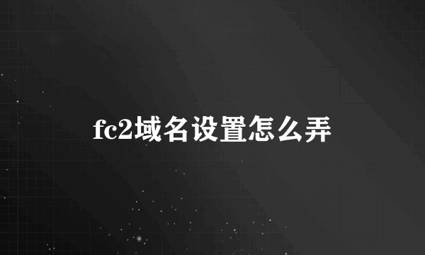 fc2域名设置怎么弄