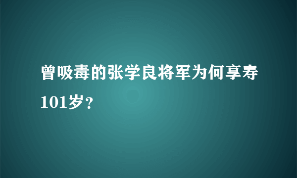 曾吸毒的张学良将军为何享寿101岁？