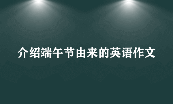 介绍端午节由来的英语作文