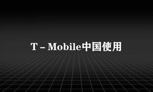 T－Mobile中国使用