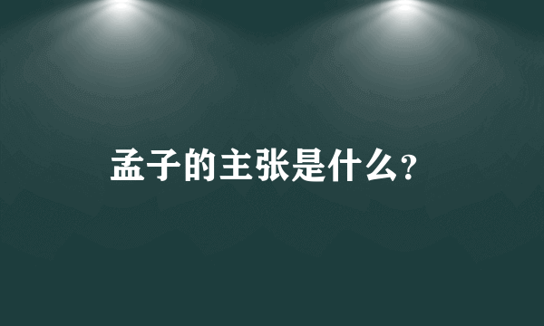 孟子的主张是什么？