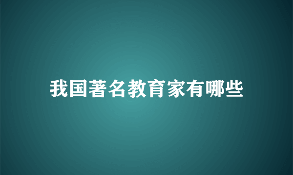 我国著名教育家有哪些