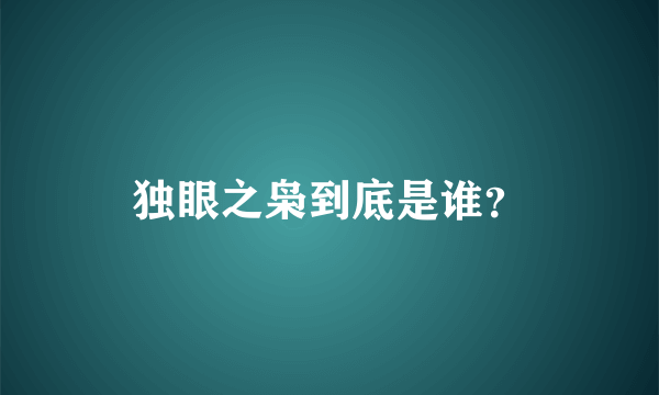 独眼之枭到底是谁？