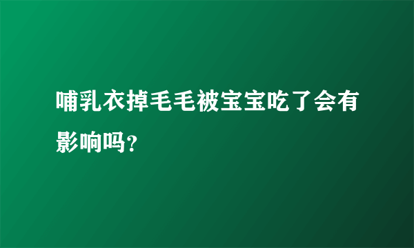 哺乳衣掉毛毛被宝宝吃了会有影响吗？